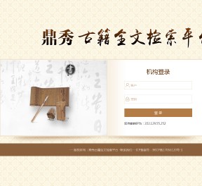 鼎秀古籍全文檢索平臺