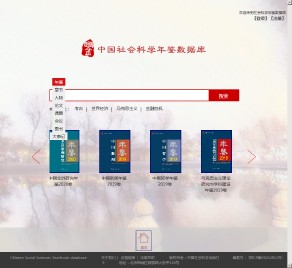 中國社會科學年鑒數據庫